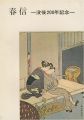 HARUNOBU Exhibition commemorat......