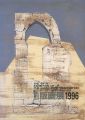第64回 版画展