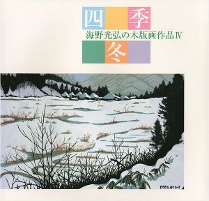 「海野光弘の木版画作品 IV 四季・冬」