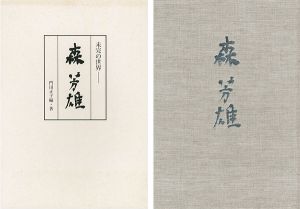 「未完の世界 森芳雄」門田正子編著