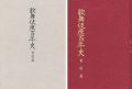 歌舞伎座百年史 資料篇