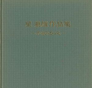 「星兼雄作品集 不安のエロス」