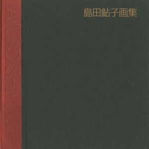 「島田鮎子画集 1962-1988」