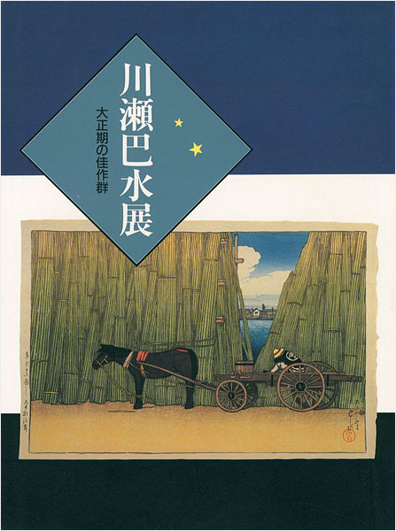 “川瀬巴水展 大正期の佳作群” 