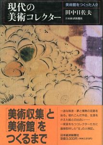「現代の美術コレクター 美術館をつくった人々」田中日佐夫