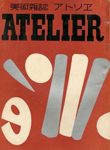 「美術雑誌 アトリエ 第15巻第12号 マチス特集」