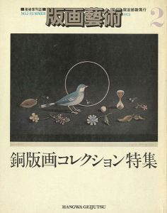「版画芸術２ 銅版画コレクション特集」