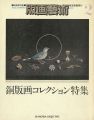 版画芸術２ 銅版画コレクション特集