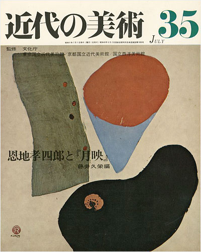 「近代の美術３５ 恩地孝四郎と｢月映｣」藤井久栄編