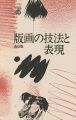 版画の技法と表現 改訂版