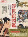 別冊太陽 浮世絵図鑑 江戸文化の万華鏡
