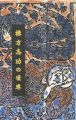 棟方志功の世界