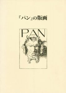 「｢パン｣の版画」