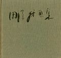 田澤茂画集