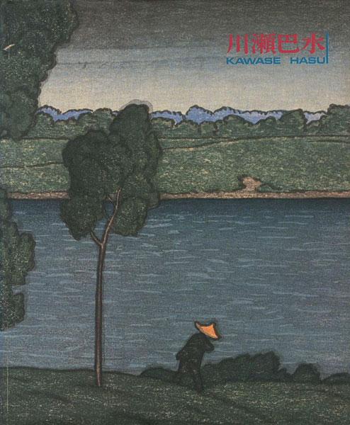 “旅情詩人 大正・昭和の風景版画家 川瀬巴水” 