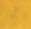 絵詞 夷蘇府譚（ゑことば いそっぷものがたり）