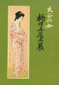 大正の女 橋口五葉展