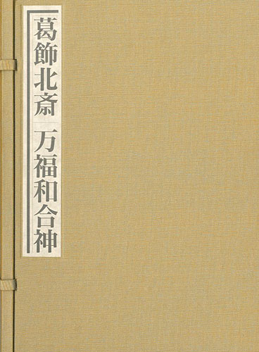 「秘蔵浮世絵集成 葛飾北斎 万福和合神」