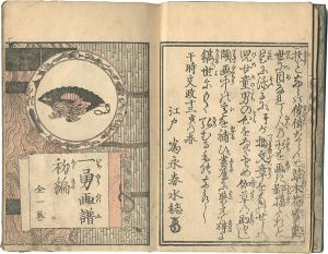 国芳「一勇画譜初編 全一巻」