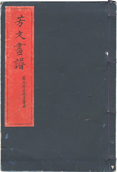 「芳文画譜」