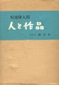 畦地梅太郎 人と作品