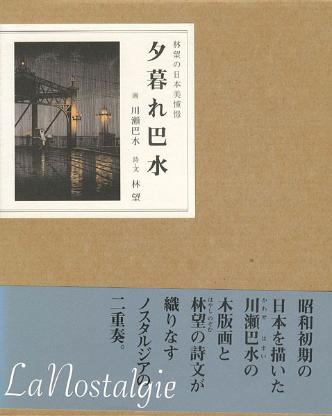“夕暮れ巴水” 川瀬巴水画／林望（詩・文）