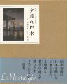 夕暮れ巴水