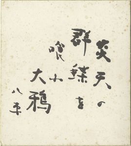 石原八束「自筆色紙」