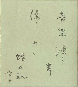 赤尾兜子「自筆色紙」
