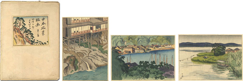 石井柏亭「日本風景版画　第一集　北陸之部」
