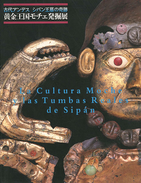 「古代アンデス シパン王墓の奇跡　黄金王国モチェ発掘展」
