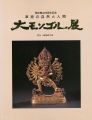 大モンゴル展 草原の自然と人間