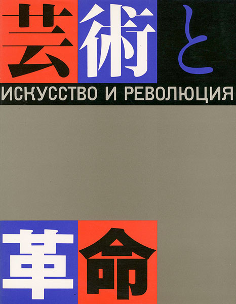 “Art and Revolution” 