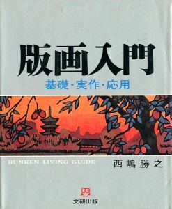 「版画入門 基礎・実作・応用」西嶋勝之