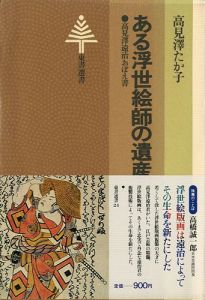 「ある浮世絵師の遺産 高見澤遠治のおぼえ書」高見澤たか子