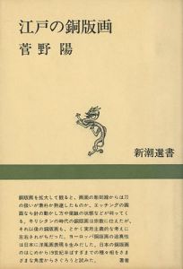 江戸の銅版画 新潮選書