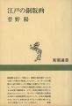 江戸の銅版画 新潮選書