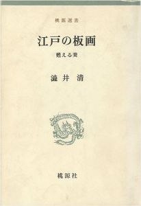 「江戸の板画 甦える美」渋井清