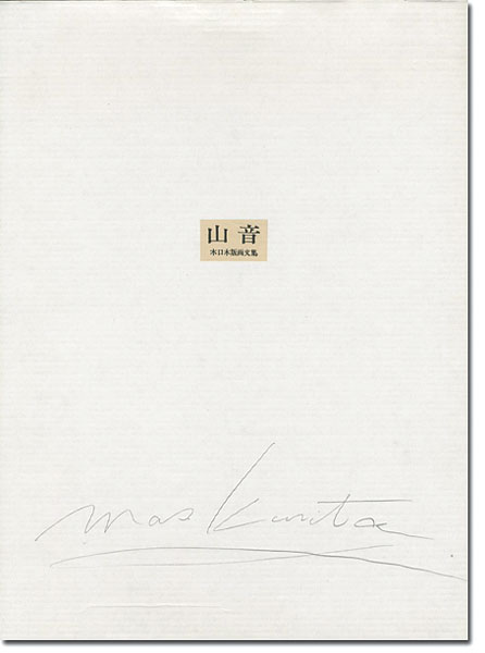 「木口木版画文集 山音」栗田政裕