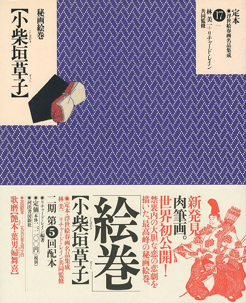 「定本・浮世絵春画名品集成（17） 秘画絵巻 小柴垣草子」林美一／ リチャード・レイン監修