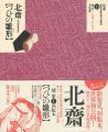 定本・浮世絵春画名品集成（13） 北斎 つひの雛形