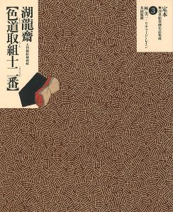 「定本・浮世絵春画名品集成（3） 湖龍斎 色道取組十二番」林美一 リチャード・レイン