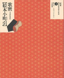 「定本・浮世絵春画名品集成（2） 歌麿 絵本小町引」林美一／ リチャード・レイン監修