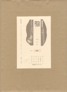 木口木版画集 鑿 第4号