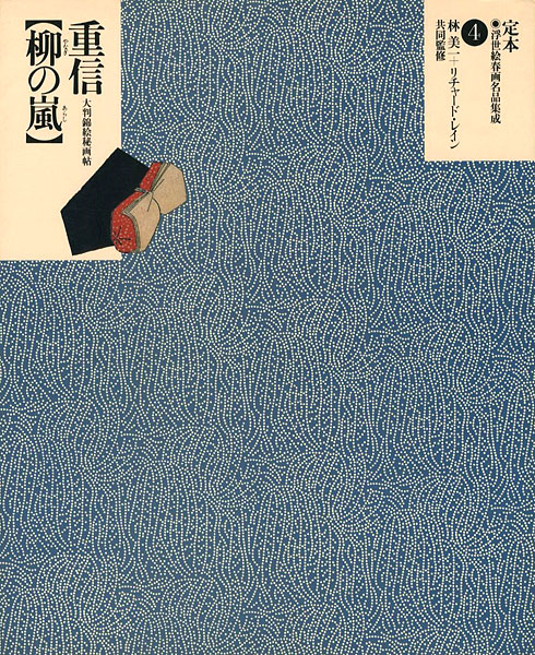 「定本・浮世絵春画名品集成（4）重信 柳の嵐」林美一／ リチャード・レイン監修