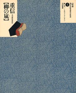 「定本・浮世絵春画名品集成（4）重信 柳の嵐」林美一／ リチャード・レイン監修