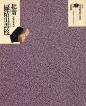 定本・浮世絵春画名品集成（1） 北斎 縁結出雲杉
