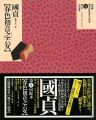 定本・浮世絵春画名品集成（8） 国貞 春色初音之六女