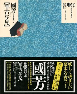 定本・浮世絵春画名品集成（12） 国芳 華古与見