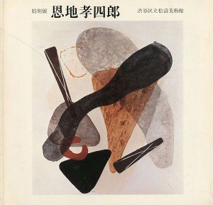 「特別展 恩地孝四郎」